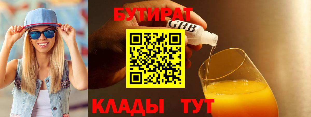 Бутират GHB  БУТИРАТ  Абакан  Вход с VPN 